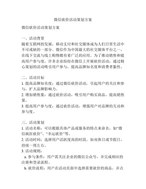 微信砍价活动策划方案