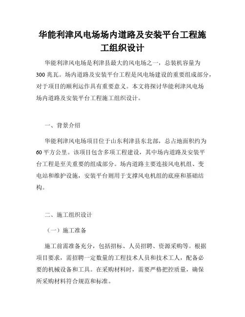 华能利津风电场场内道路及安装平台工程施工组织设计
