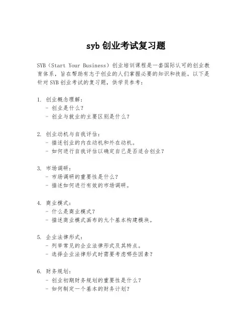 syb创业考试复习题