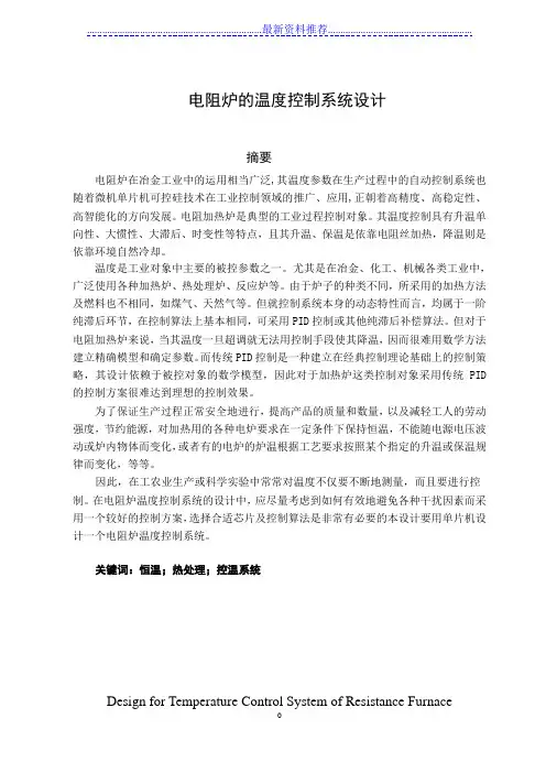 电阻炉的温度控制系统设计(课程设计)
