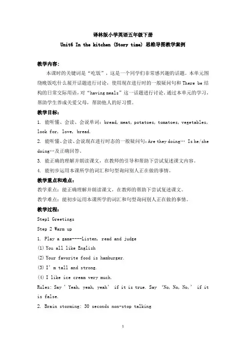 译林版小学英语五年级下册Unit6 In the kitchen (Story time)思维导图教学案例