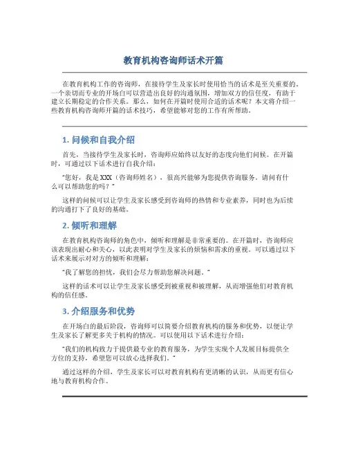 教育机构咨询师话术开篇