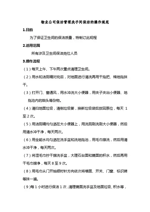 物业公司保洁管理洗手间保洁的操作规范