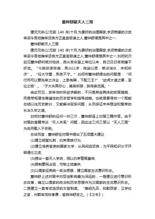 董仲舒献天人三策