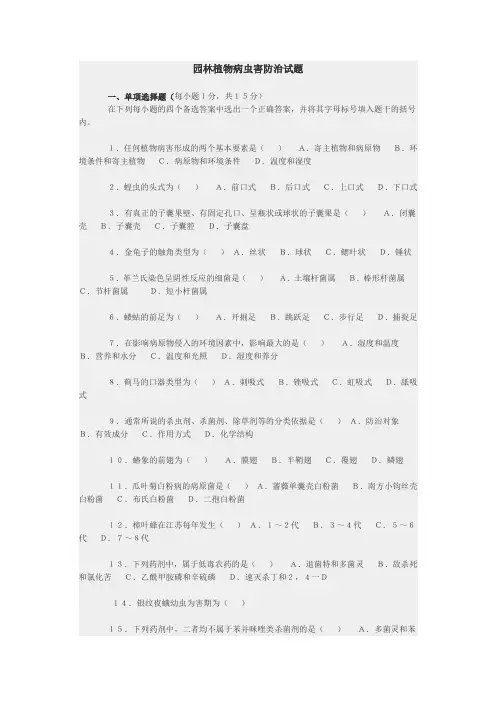 园林植物病虫害防治试题