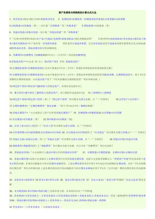 资产负债表与利润表计算公式大全