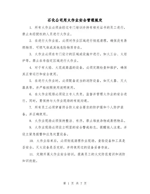 石化公司用火作业安全管理规定(3篇)