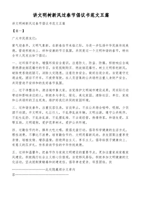 讲文明树新风过春节倡议书范文五篇