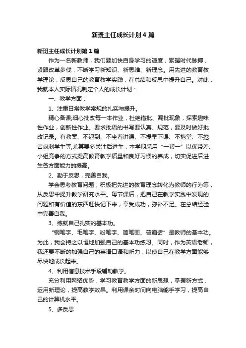 新班主任成长计划4篇