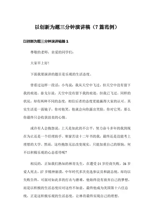 以创新为题三分钟演讲稿(7篇范例)