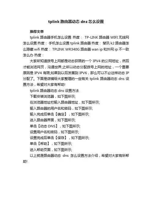 tplink路由器动态dns怎么设置