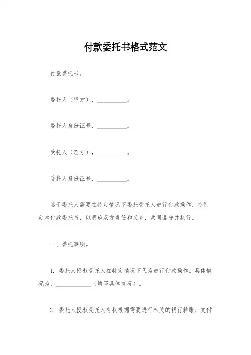 付款委托书格式范文