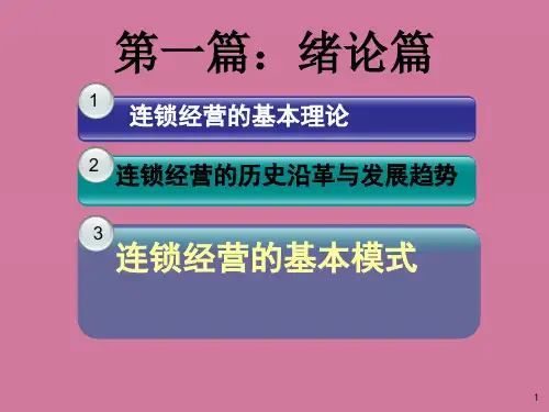 2019年最新连锁经营的基本模式ppt课件