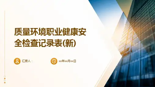 质量环境职业健康安全检查记录表(新)