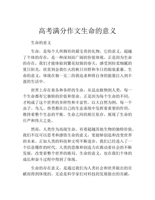 高考满分作文生命的意义