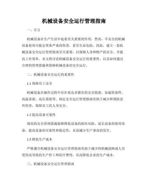 机械设备安全运行管理指南