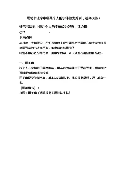 硬笔书法家中哪几个人的字体较为好看，适合模仿？