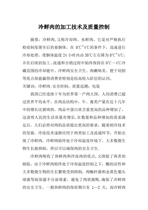 冷鲜肉的加工技术及质量控制