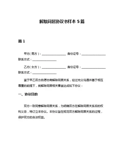 解除同居协议书样本5篇