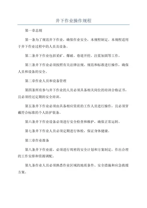 井下作业操作规程
