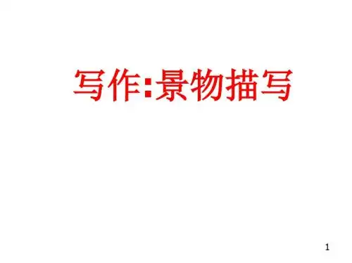初中语文写作(作文)专项指导 七年级写作   景物描写 课件PPT.ppt
