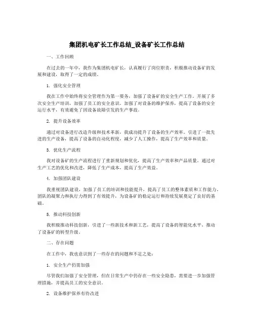 集团机电矿长工作总结_设备矿长工作总结