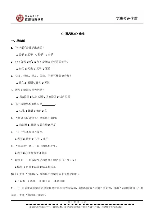 200221 中国思想史 作业(高起专)