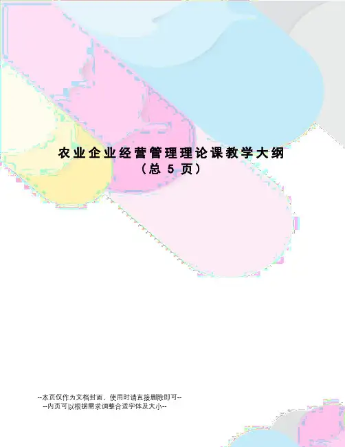 农业企业经营管理理论课教学大纲