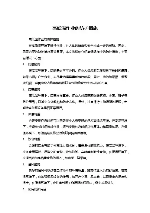 高低温作业的防护措施