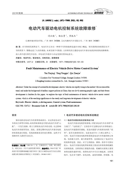 电动汽车驱动电机控制系统故障维修