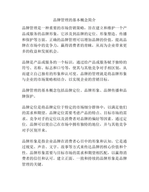 品牌管理的基本概念简介