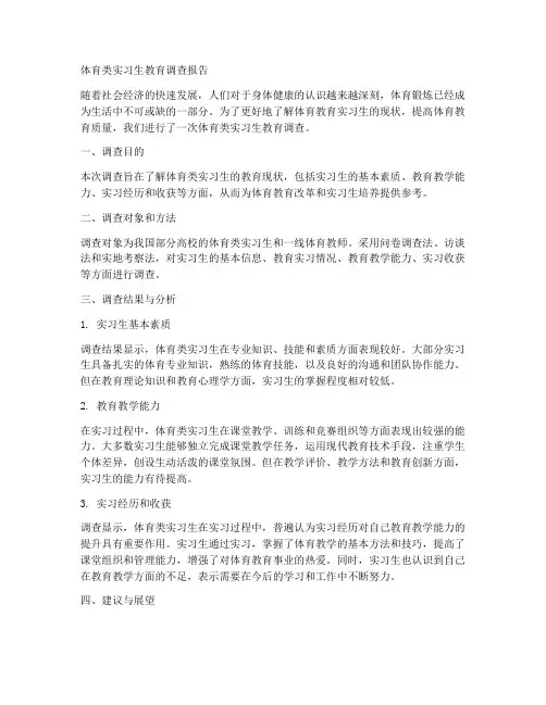 体育类实习生教育调查报告