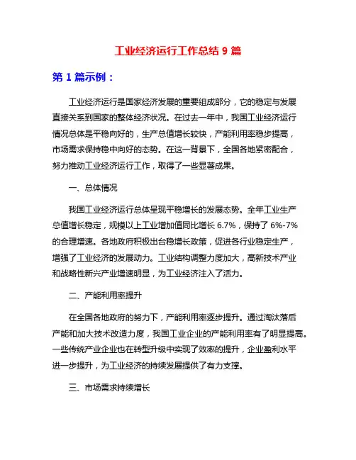 工业经济运行工作总结9篇