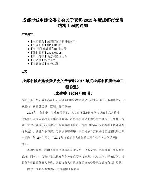成都市城乡建设委员会关于表彰2013年度成都市优质结构工程的通知