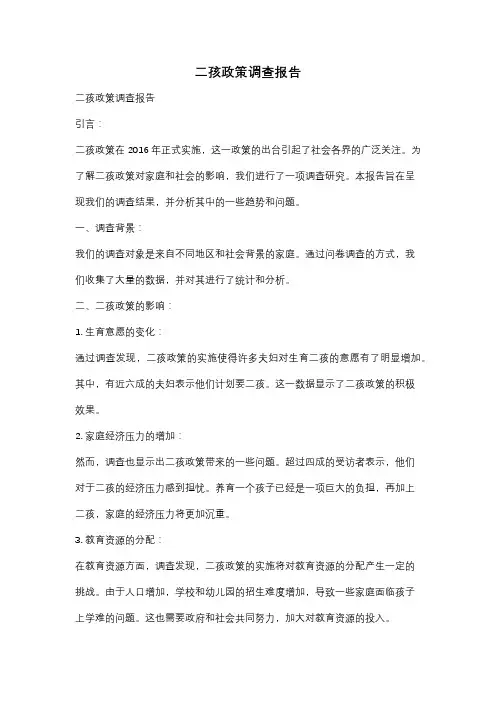 二孩政策调查报告