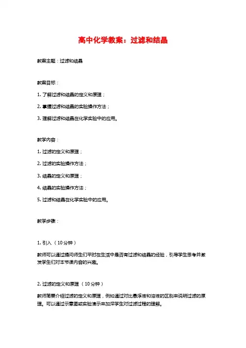 高中化学教案：过滤和结晶