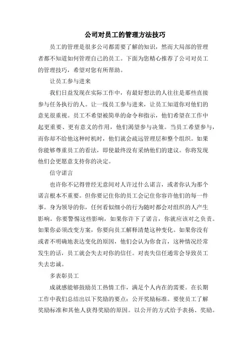 公司对员工的管理方法技巧