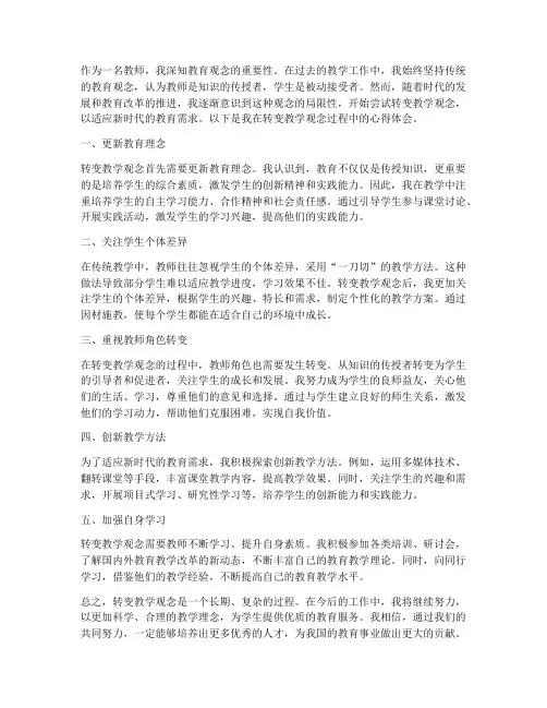 转变教学观念改心得体会