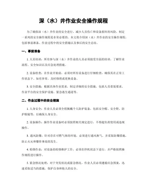 深(水)井作业安全操作规程