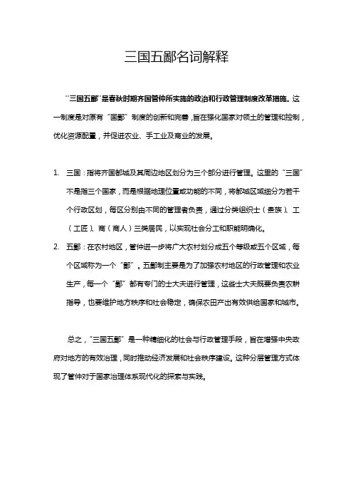 三国五鄙名词解释
