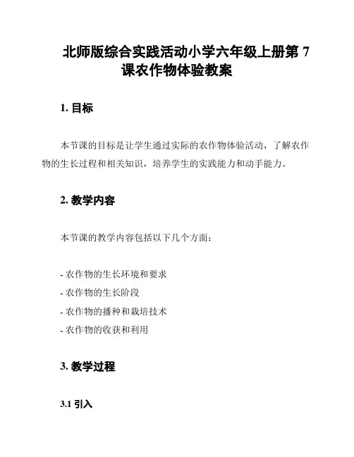 北师版综合实践活动小学六年级上册第7课农作物体验教案