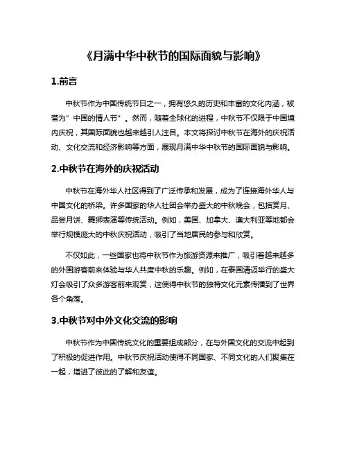 《月满中华中秋节的国际面貌与影响》