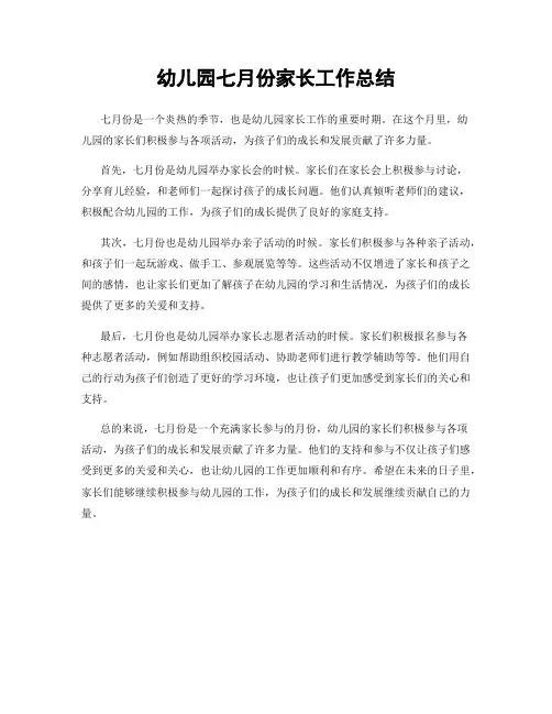 幼儿园七月份家长工作总结