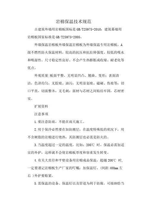 岩棉保温技术规范