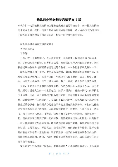 幼儿园小班老师发言稿范文5篇
