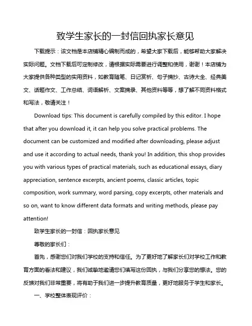 致学生家长的一封信回执家长意见