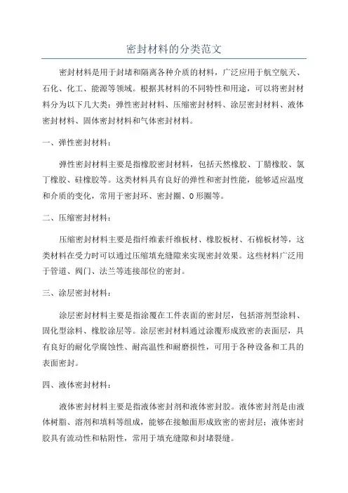 密封材料的分类范文
