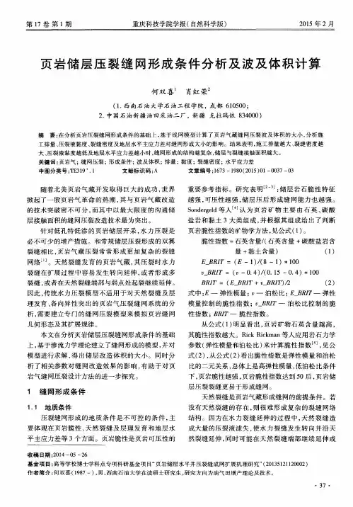 页岩储层压裂缝网形成条件分析及波及体积计算