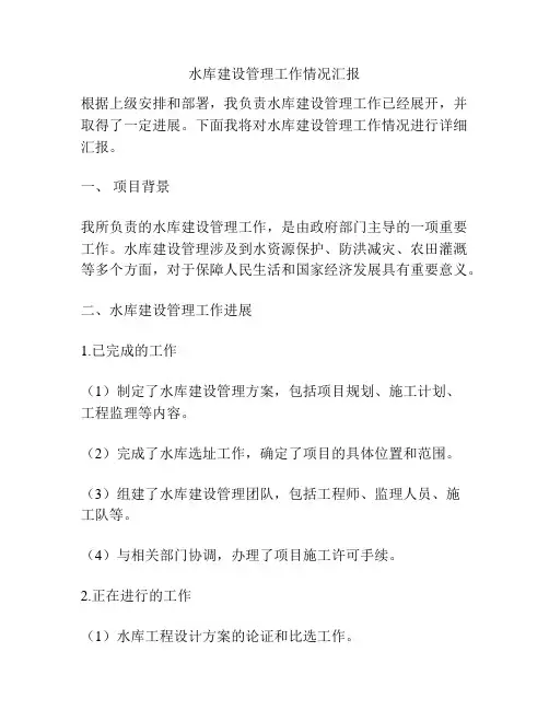 水库建设管理工作情况汇报