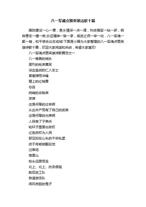 八一军魂点赞英雄诗歌十篇